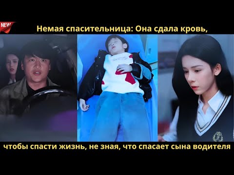 Видео: Немая спасительница Она сдала кровь, чтобы спасти жизнь, не зная, что спасает сына водителя