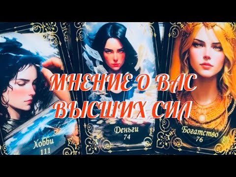 Видео: ТЫ БУДЕШЬ В ШОКЕ 🔮 МНЕНИЕ О ТЕБЕ ВЫСШИХ СИЛ 🔮💫🦋 Таро Онлайн 