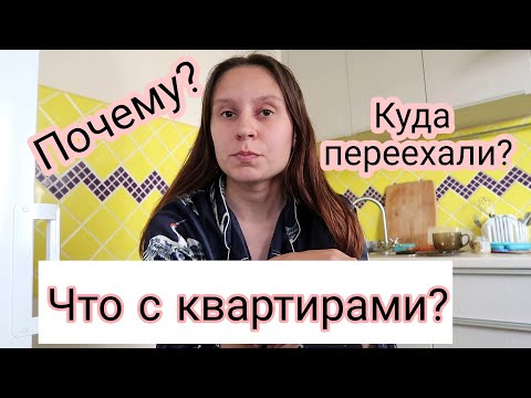 Видео: Почему мы Переехали? 😯 14.05.22