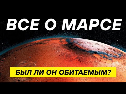 Видео: Путешествие на Марс  | Вулканические миры и исчезнувшие океаны | Для сна и медитации