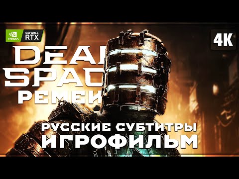 Видео: ИГРОФИЛЬМ | DEAD SPACE REMAKE (2023) ➤ Прохождение [4K RTX] ➤ Дэд Спейс Ремейк (Русские Субтитры)