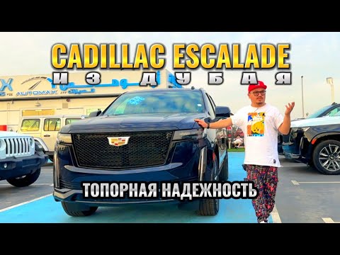 Видео: CADILLAC ESCALADE ИЗ ДУБАЯ // СТОИТ ЛИ ПОКУПАТЬ?