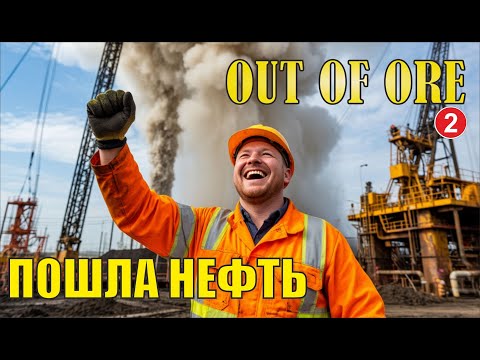 Видео: Out of Ore - Пошла нефть