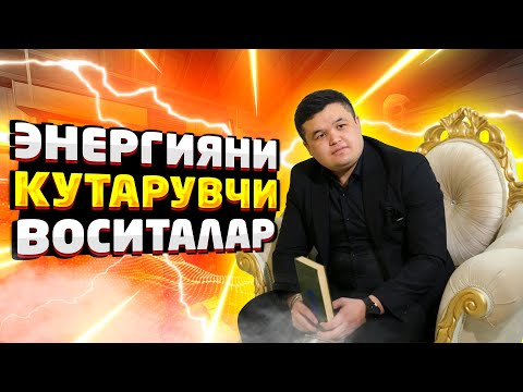 Видео: Энергияни кӯтарувчи воситалар