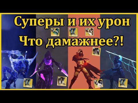 Видео: Destiny 2 Урон с суперов Ханта, что брать?!