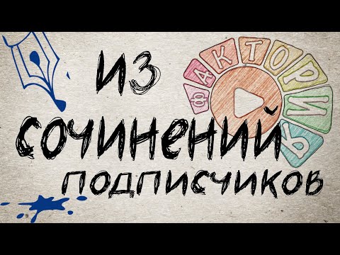 Видео: Угарные ляпы в школьных сочинениях из ваших комментариев