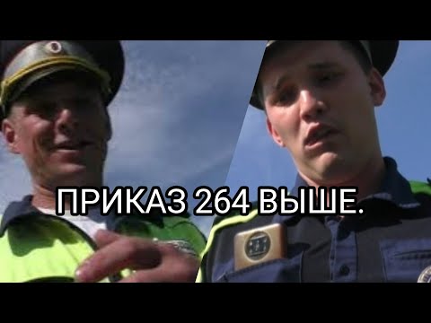 Видео: ▶️#1.ПРИКАЗ 264 ДЛЯ ИДПС МАКАРОВА ВЫШЕ ЗАКОНА/ ОТВЕТСТВЕННЫЙ 🙈🙉/ КАМЫШЛОВ СВЕРДЛОВСКАЯ ОБЛАСТЬ.