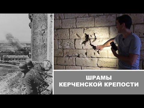 Видео: Шрамы Керченской крепости. Повторяем путь последних защитников