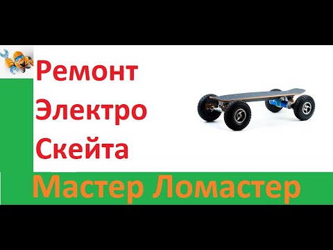 Видео: Ремонт Электро Скейта
