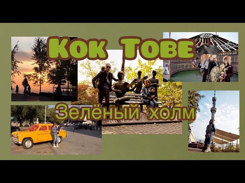 Видео: «Кок Тобе» 2020 Алматы. Канатная дорога. Фантастически вид. Горы закат, город как ладони.