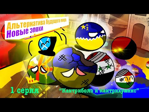 Видео: Альтернатива будущего мира:''Новые эпохи''||1 серия ''Начало раздробленности''