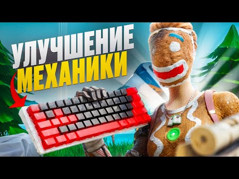 Видео: САМЫЙ ПОДРОБНЫЙ ГАЙД НА МЕХАНИКУ ДЛЯ НОВИЧКОВ. КАК УЛУЧШИТЬ МЕХАНИКУ? СТАНЬ МЕХАНИЧЕСКИМ ГЕНИЕМ.