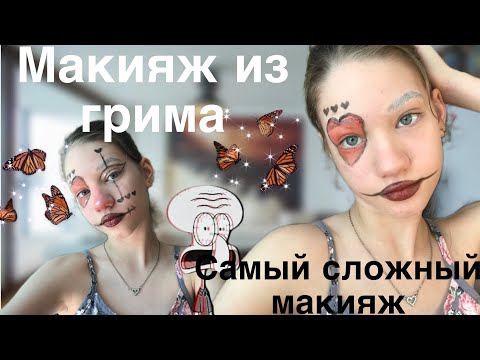 Видео: МАКИЯЖ ИЗ ГРИМА//😏БЫЛО ОЧЕНЬ СЛОЖНО🥺