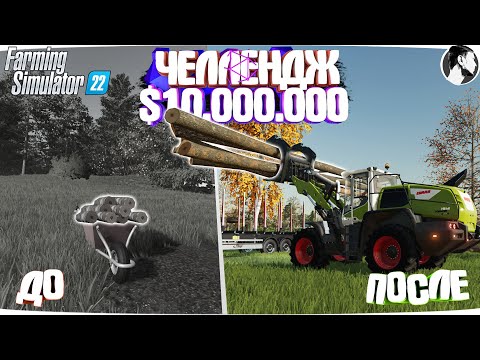 Видео: 10 МИЛЛИОНОВ ЧЕЛЕНДЖ в FARMING SIMULATOR 22! И вот что получилось... Часть 11