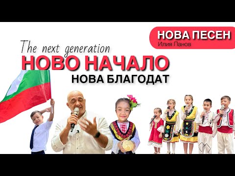 Видео: Ново начало, нова благодат!