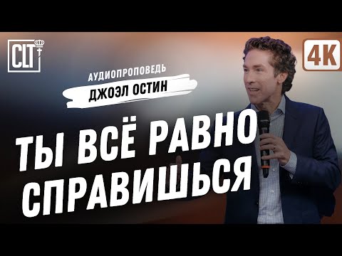 Видео: Ты всё равно справишься | Джоэл Остин | Аудиопроповедь