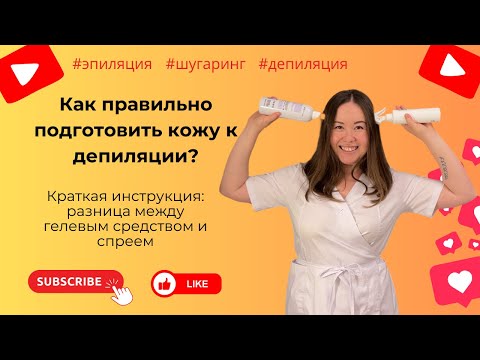 Видео: Как ПРАВИЛЬНО подготовить кожу к депиляции