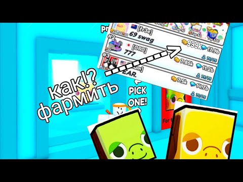 Видео: КАК ФАРМИТЬ 600+ ПОИНТОВ В КЛАН (секретный способ) pet simulator | 99 пет симулятор 99