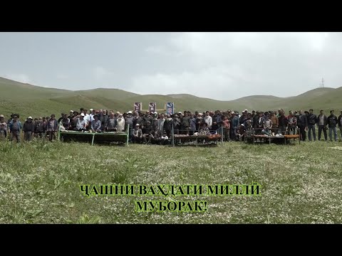 Видео: ВАҲДАТИ МИЛЛӢ МУБОРАК!!!