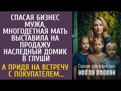 Видео: Спасая бизнес мужа, многодетная мать выставила на продажу наследный дом в глуши… А увидев покупателя