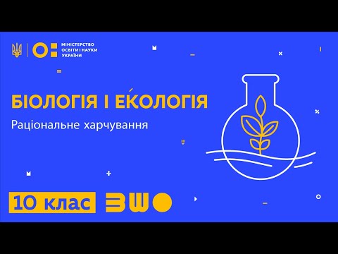 Видео: 10 клас. Біологія і екологія. Раціональне харчування