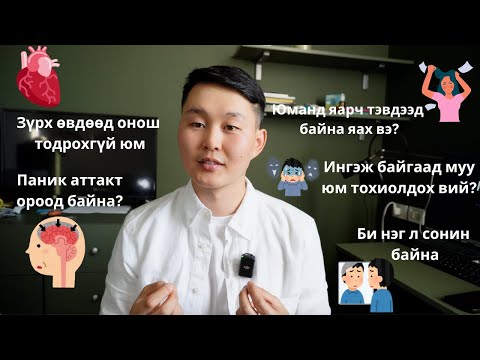 Видео: Сэтгэл түгшилт үүсэх механизм, шинж тэмдэг, хүндрэл, эмчилгээ