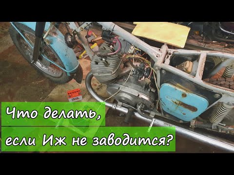 Видео: Что делать, если Иж не заводится?