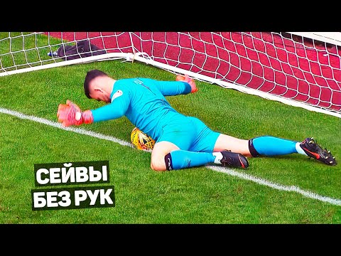 Видео: 100% СЕЙВЫ ВРАТАРЕЙ БЕЗ РУК