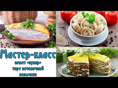 Видео: Мастер-класс:
омлет «пуляр»,
торт печеночный,
пельмени.