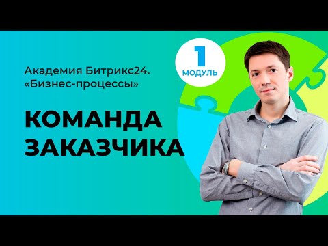 Видео: Команда заказчика. Модуль 1. Урок 4