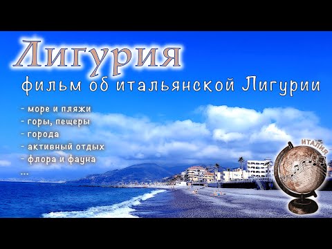 Видео: Лигурия, Италия: море и пляжи, горы и пещеры, города Лигурии, животный и растительный мир