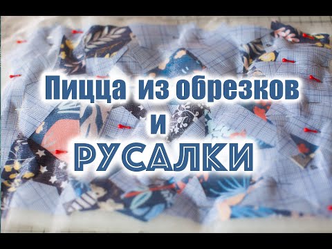 Видео: Пицца из обрезков тканей и русалки. Замок на обтачках, ловкий способ.