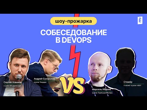 Видео: Как пройти любое собеседованиев DevOps?