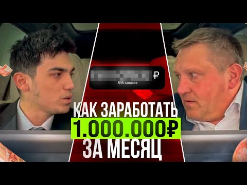 Видео: Как заработать 1.000.000 рублей за месяц