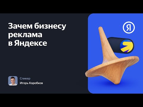 Видео: Зачем бизнесу реклама в Яндексе