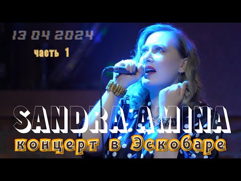 Видео: Концерт в Эскобаре 13.04.24 - Sandra Amina (часть 1)