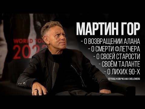 Видео: МАРТИН ГОР 2022 DEPECHE MODE ИНТЕРВЬЮ НА РУССКОМ MEMENTO MORI