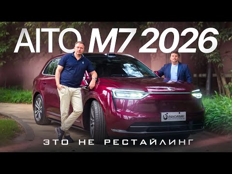 Видео: Новый Aito M7 2026. Обзор и тест драйв