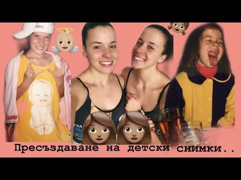 Видео: Пресъздаваме детски  снимки