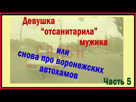 Видео: Девушка "отсанитарила" мужика или снова про воронежских автохамов. Фильм 5.