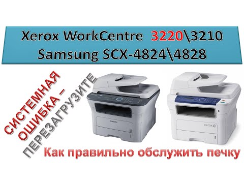 Видео: #134 МФУ Xerox WorkCentre 3210 \ 3220 | Samsung SCX-4824 \ SCX-4828 СИСТЕМНАЯ ОШИБКА ПЕРЕЗАГРУЗИТЕ