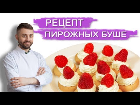 Видео: РЕЦЕПТ ПИРОЖНЫХ БУШЕ. Кондитерская NapoleonCake изготовление тортов