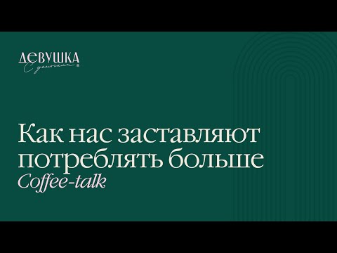 Видео: Coffee-talk: Как нас заставляют потреблять больше