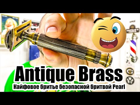 Видео: 💈Индия против Германии. Кайфовое бритье безопасной бритвой Pearl Antique Brass Razor Shaving Cream 👍