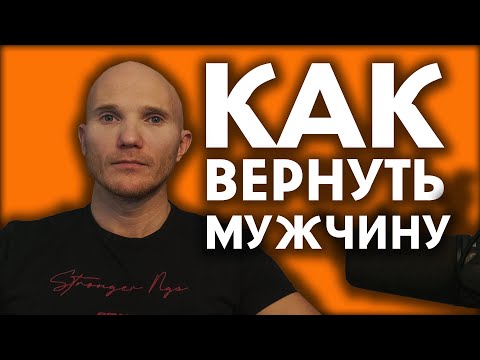 Видео: Как вернуть мужа, мужчину или парня. Краткая инструкция в стихах.