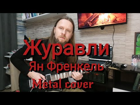 Видео: Журавли - Ян Френкель (метал версия) на гитаре рок обработка