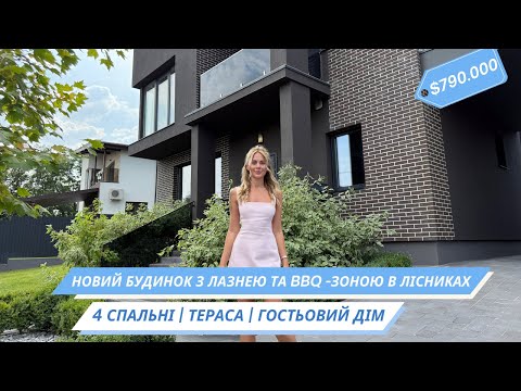 Видео: 🔑 Готовий будинок з ремонтом + гостьовий дім і лазня на дровах | Лісники