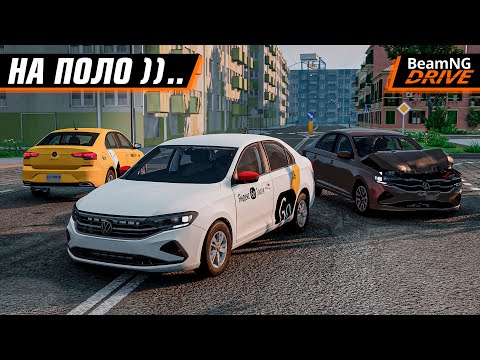 Видео: ТРОЙНЫЕ ШАШКИ на POLO, но ЕСТЬ НЮАНС... в BEAMNG MULTIPLAYER