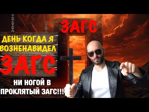 Видео: ДЕНЬ КОГДА Я ВОЗНЕНАВИДЕЛ ЗАГС. НИ НОГОЙ В ПРОКЛЯТЫЙ ЗАГС!!!