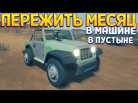 Видео: ПЕРЕЖИТЬ МЕСЯЦ В ПУСТЫНЕ НА МАШИНЕ ( Under the Sand REDUX )